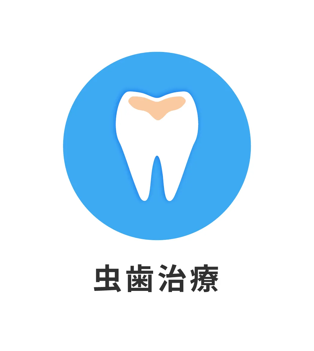 虫歯治療