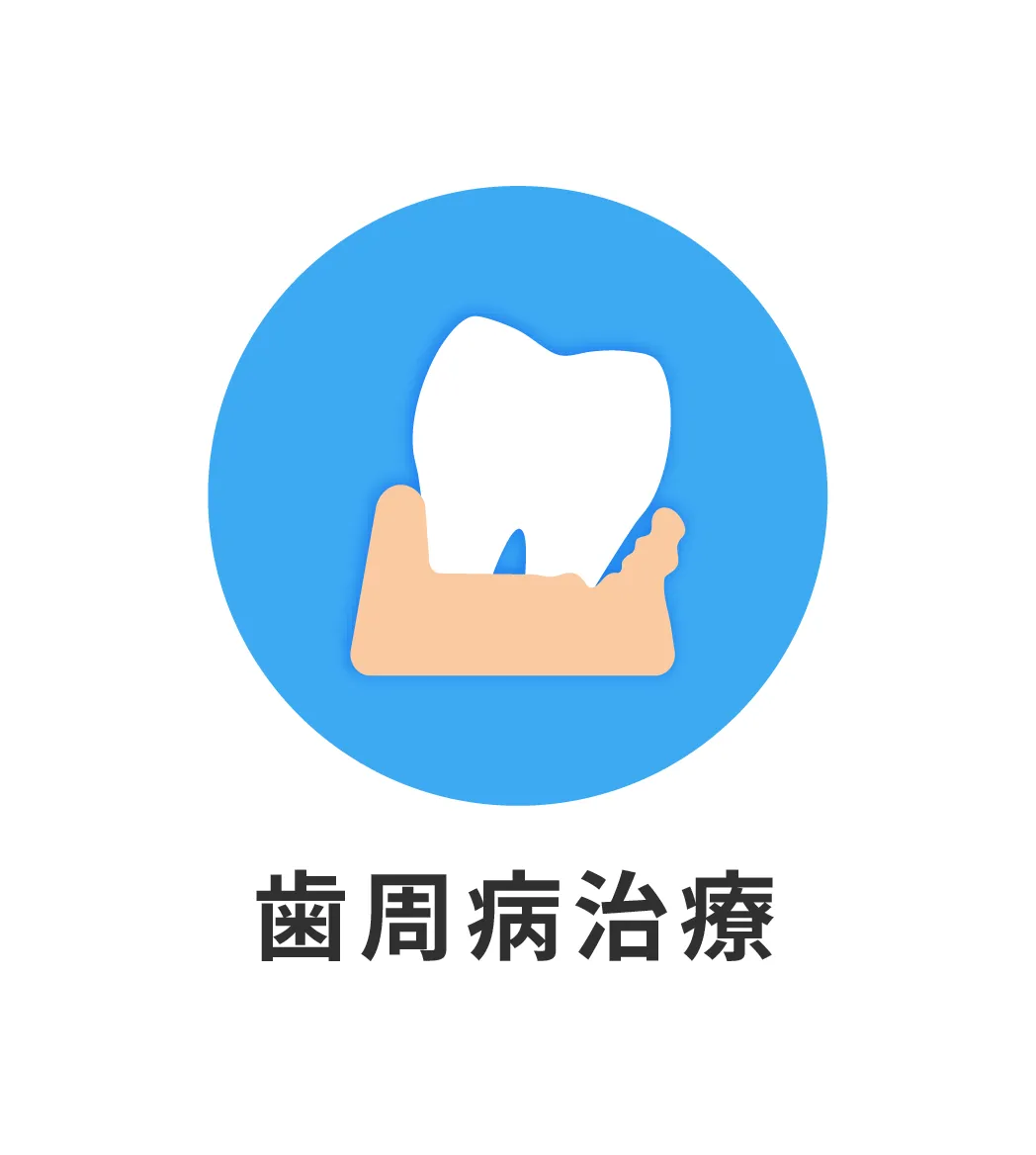 歯周病治療