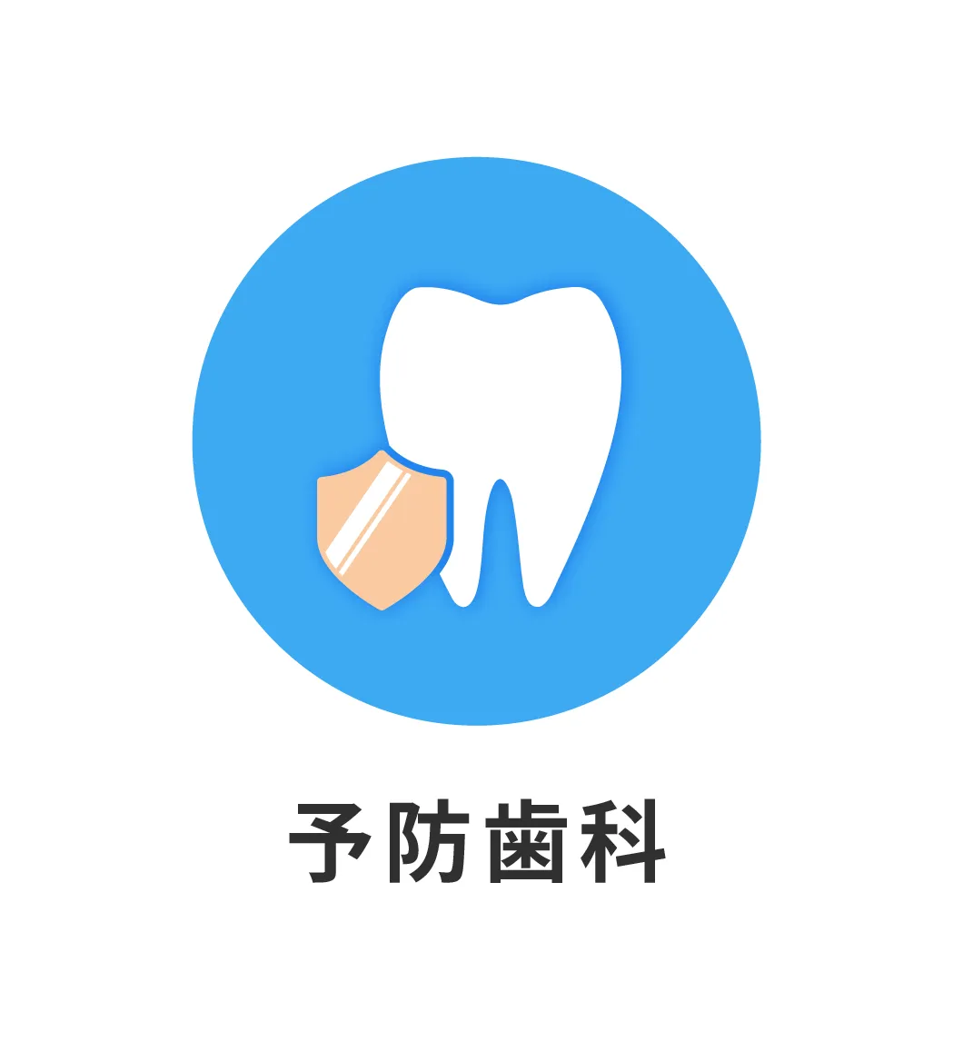 予防歯科