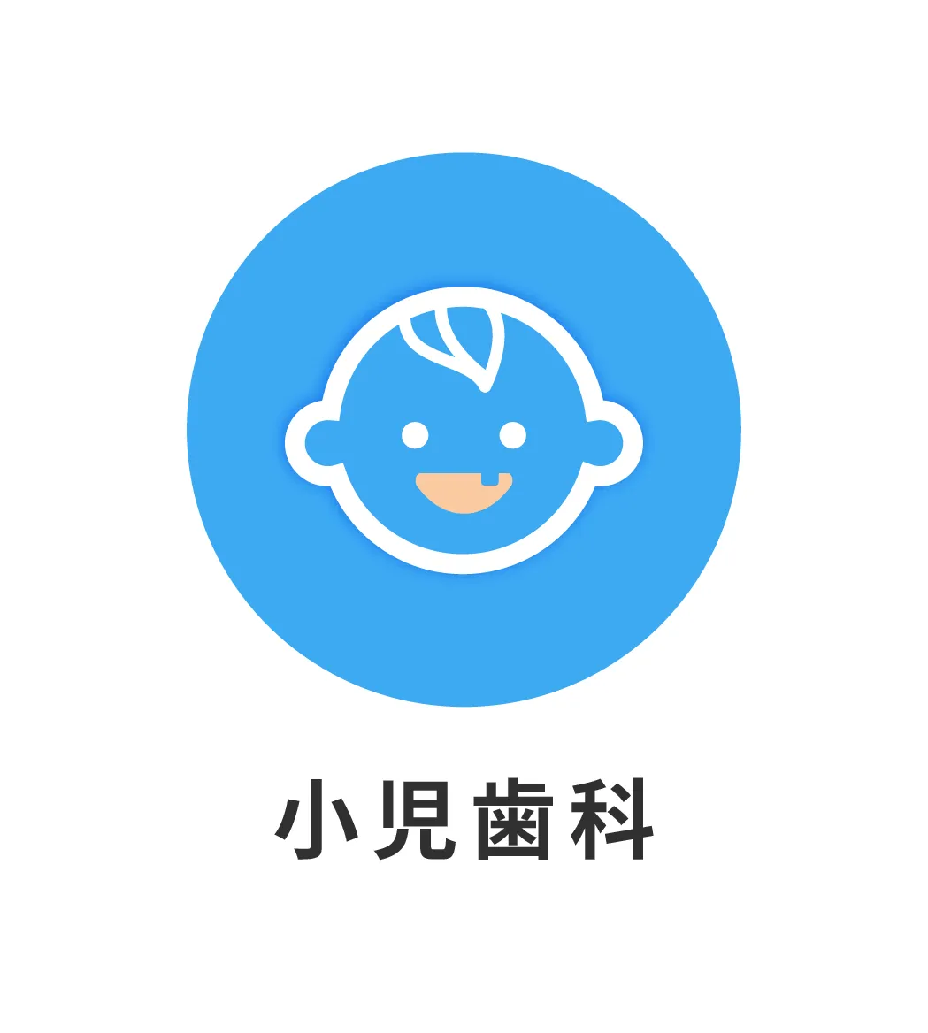 小児歯科