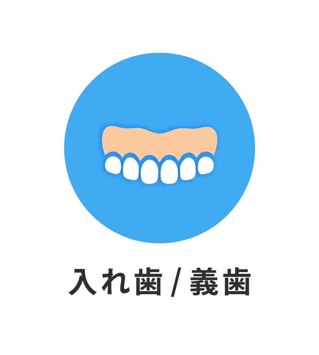 入れ歯 / 義歯