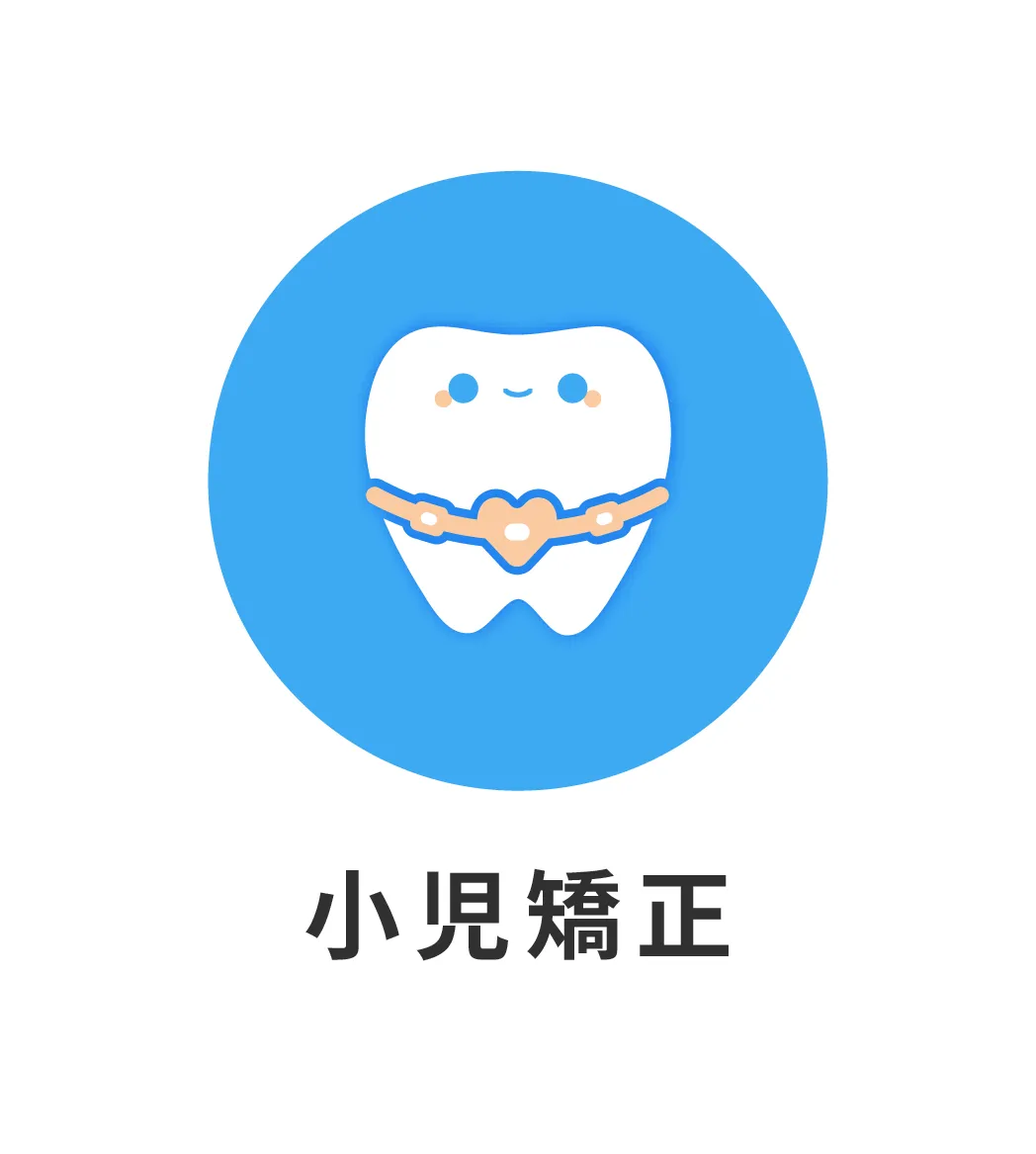 小児矯正