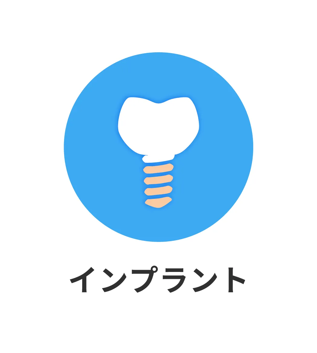 インプラント
