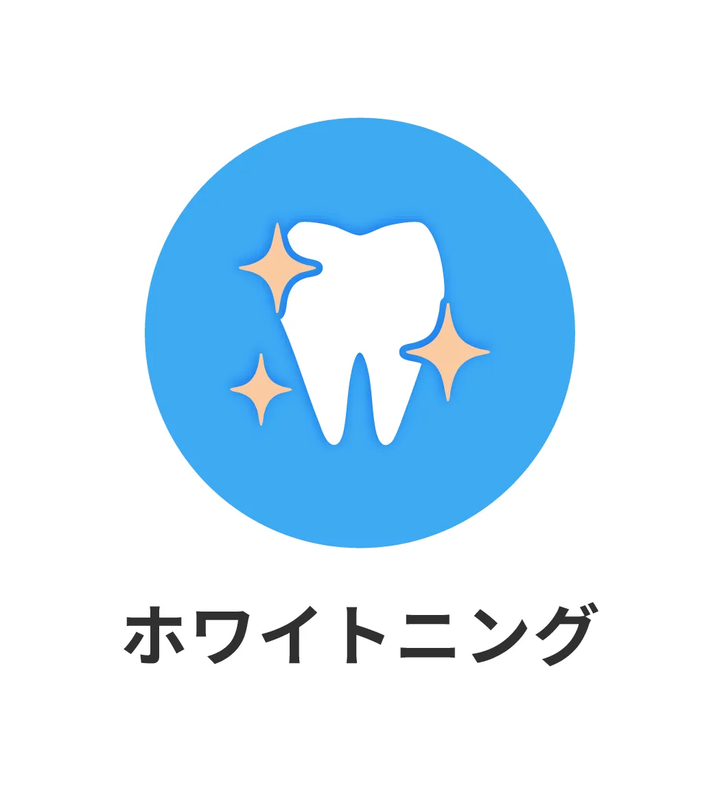ホワイトニング