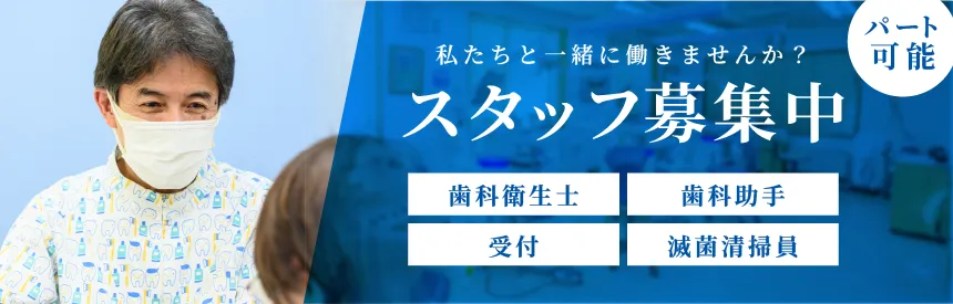 求人バナー　私たちと一緒に働きませんか？スタッフ募集中（歯科衛生士・歯科助手・受付・滅菌清掃員）パート可能