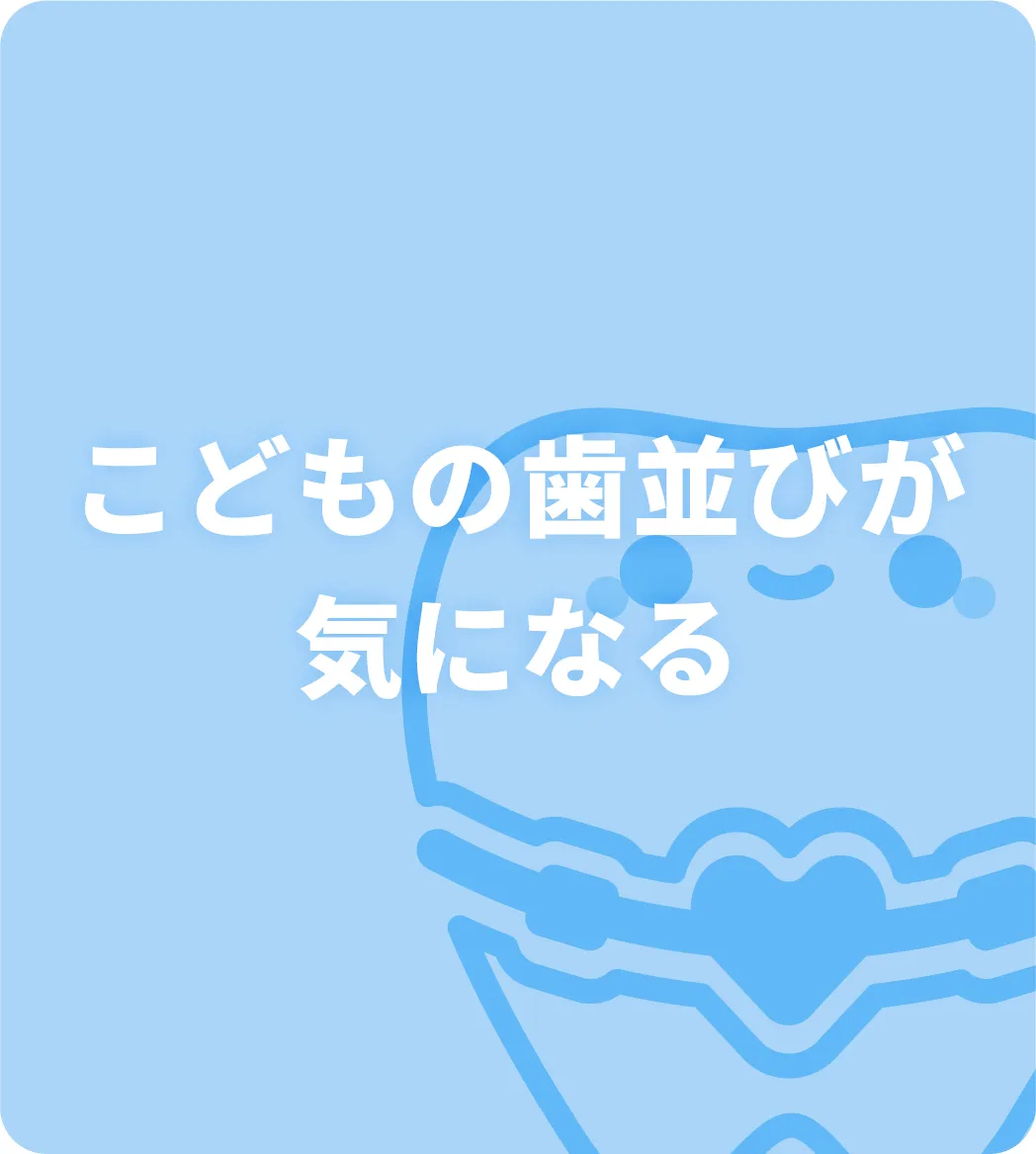 こどもの歯並びが気になる