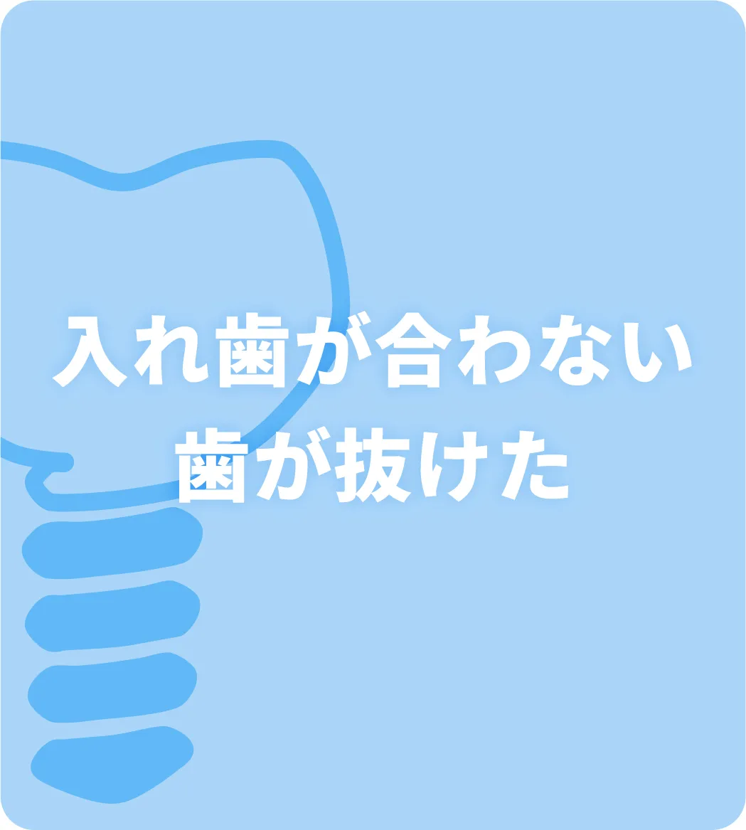 入れ歯が合わない・歯が抜けた