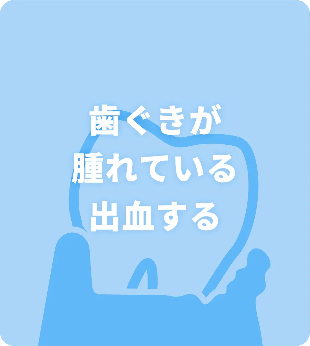 歯ぐきが腫れている・出血する