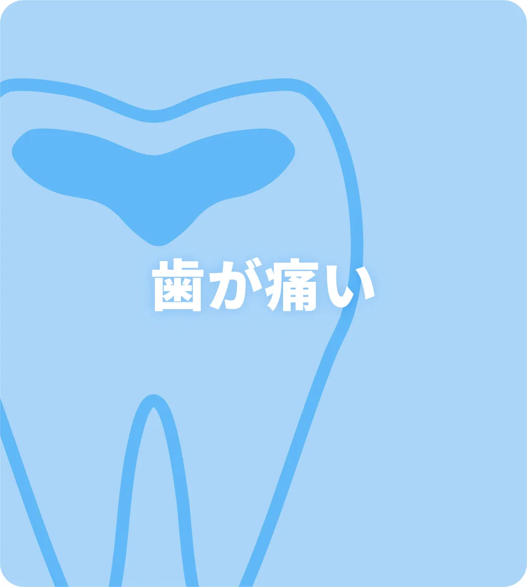 歯が痛い