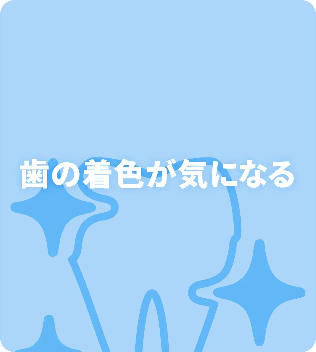 歯の着色が気になる